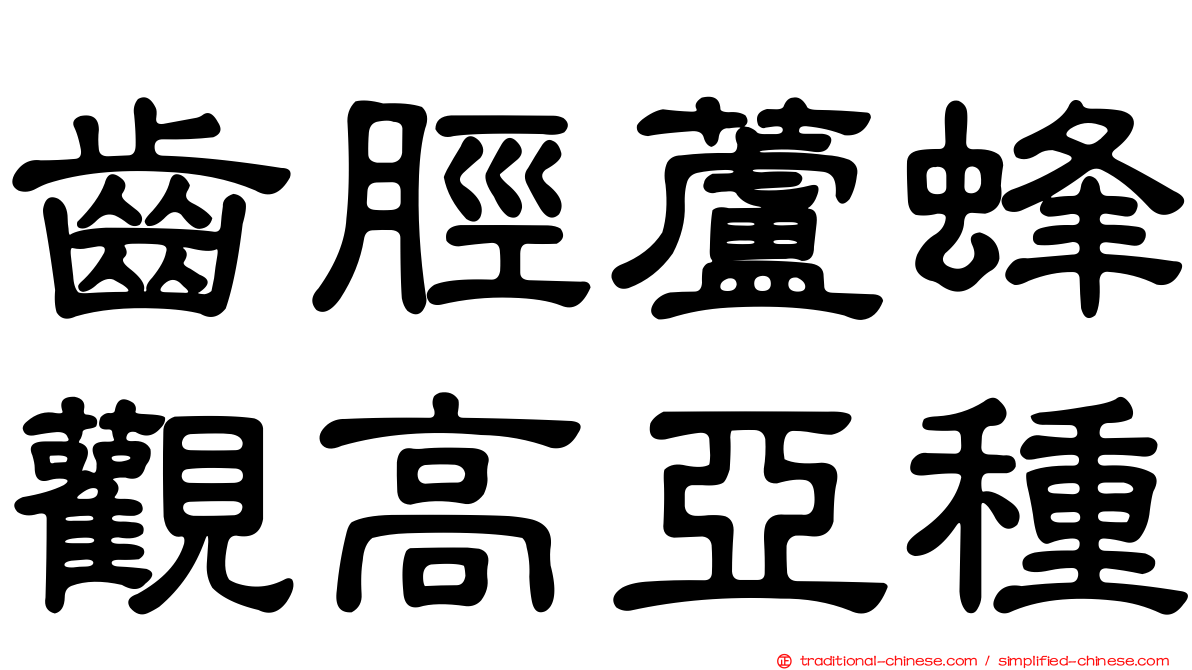 齒脛蘆蜂觀高亞種