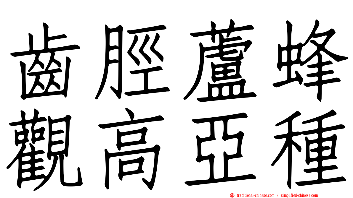 齒脛蘆蜂觀高亞種