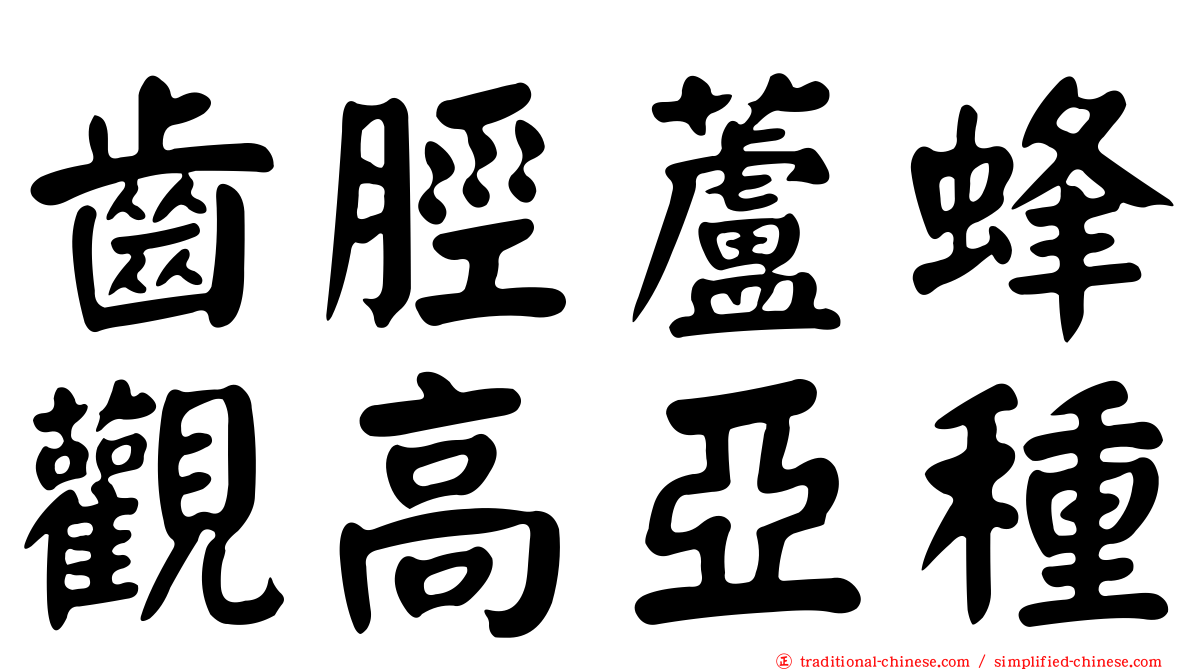 齒脛蘆蜂觀高亞種