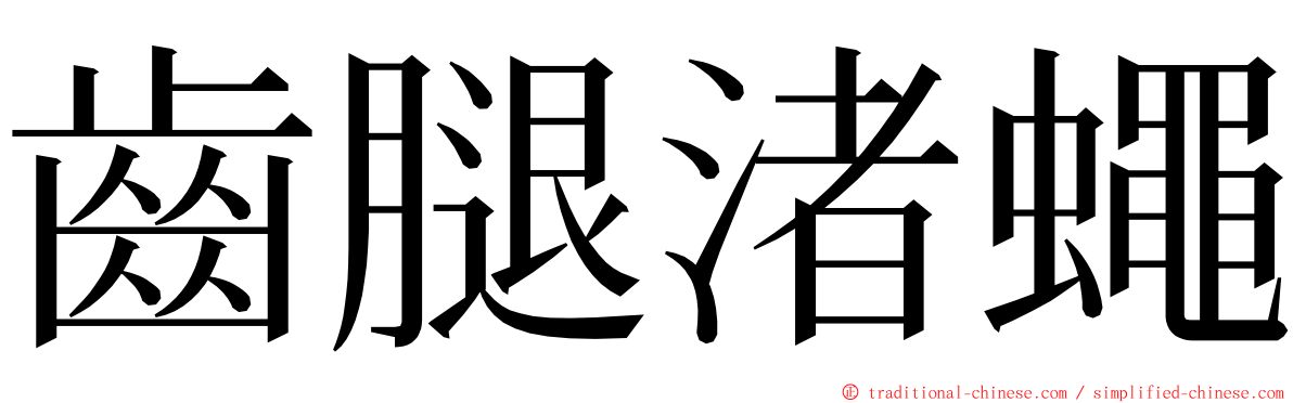 齒腿渚蠅 ming font