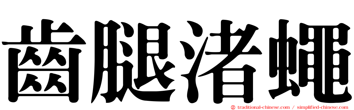齒腿渚蠅