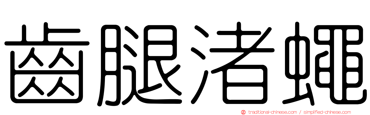 齒腿渚蠅