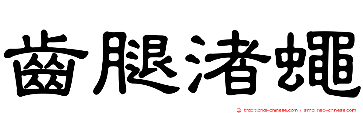 齒腿渚蠅