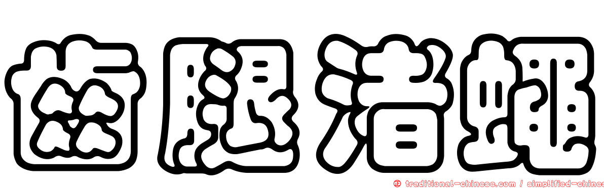 齒腿渚蠅