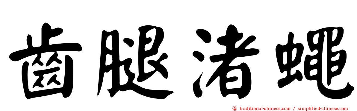 齒腿渚蠅