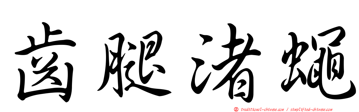 齒腿渚蠅