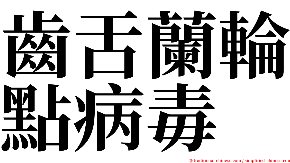 齒舌蘭輪點病毒 serif font