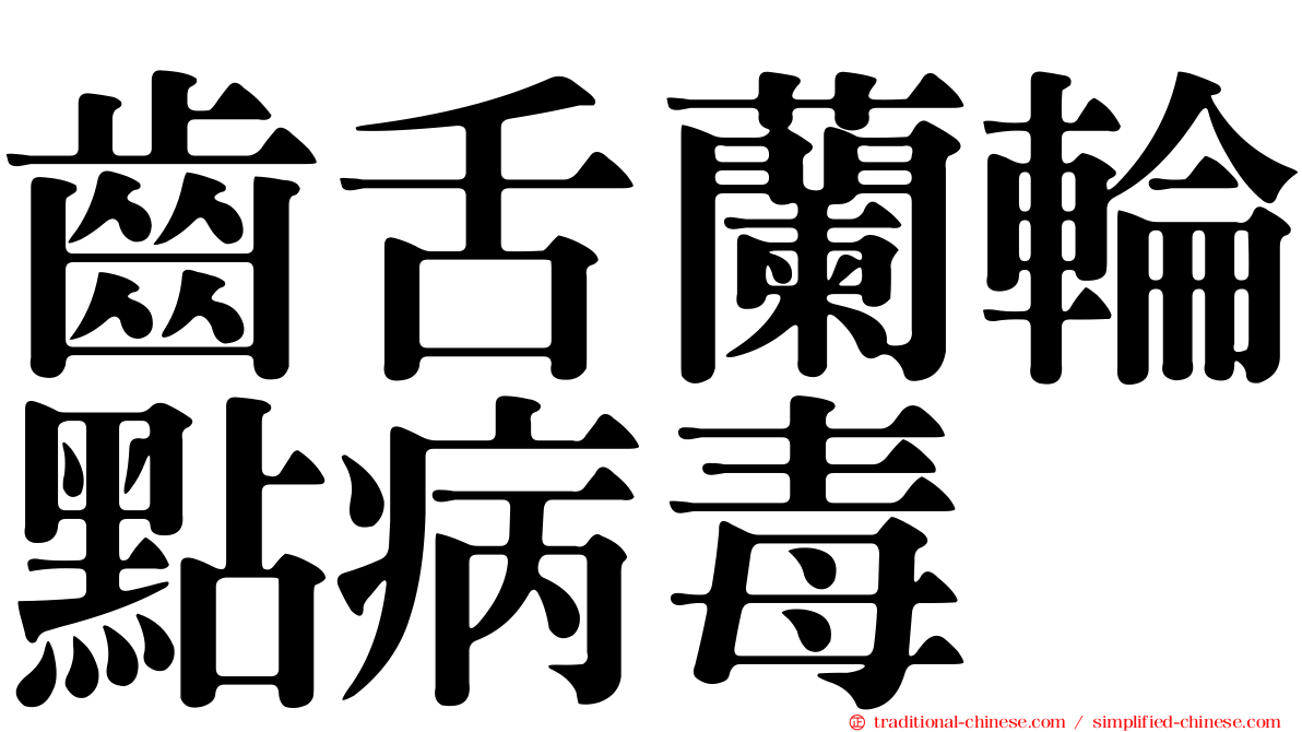 齒舌蘭輪點病毒