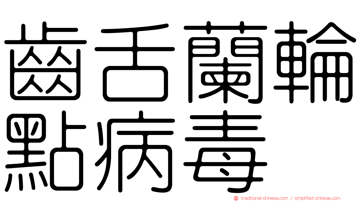 齒舌蘭輪點病毒