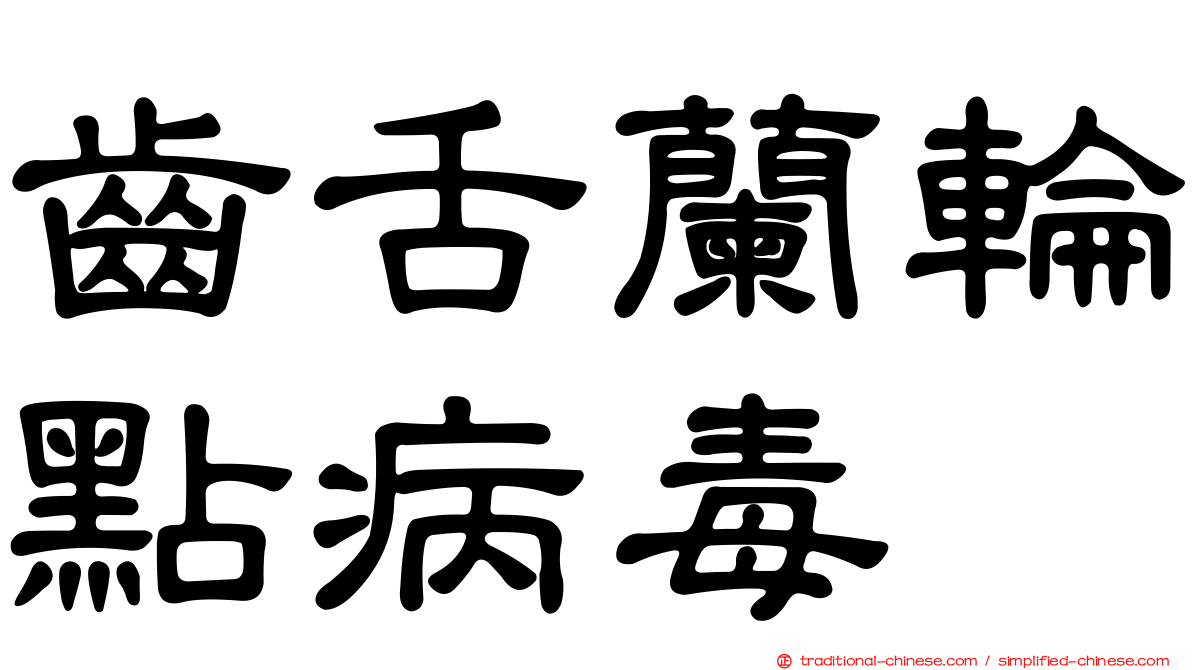 齒舌蘭輪點病毒