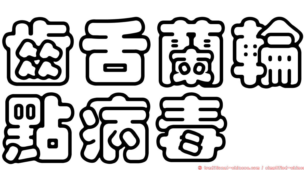 齒舌蘭輪點病毒