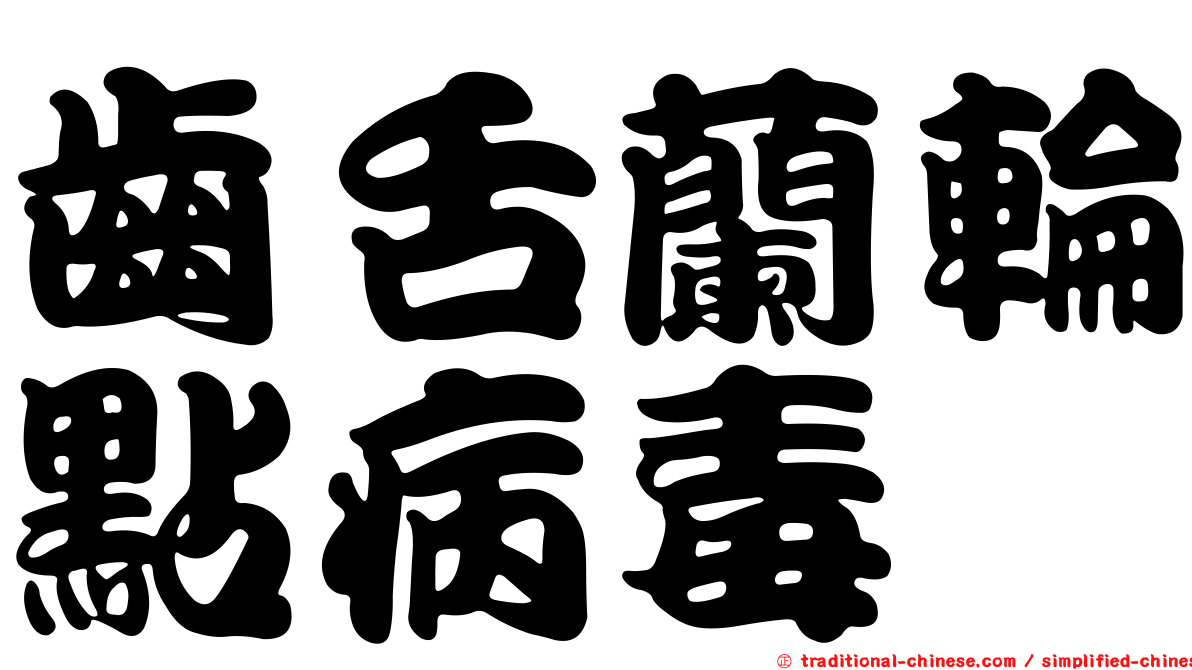 齒舌蘭輪點病毒