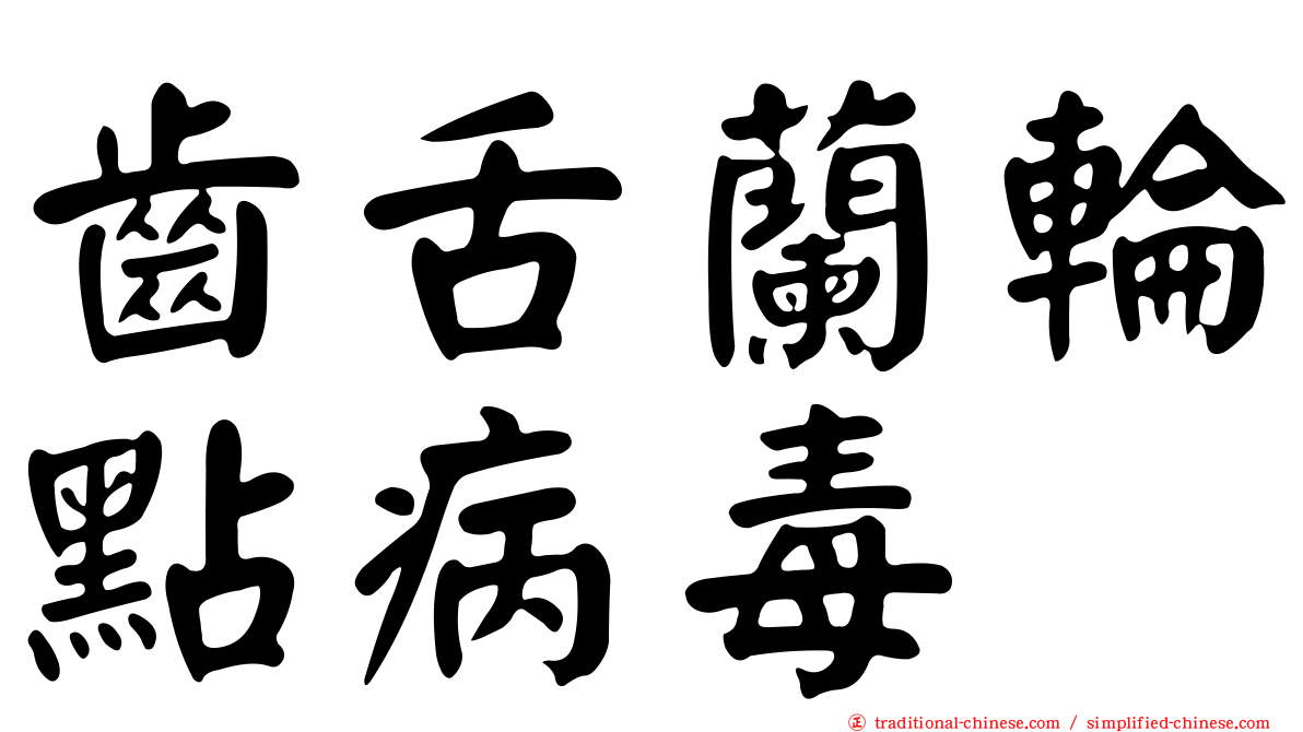 齒舌蘭輪點病毒