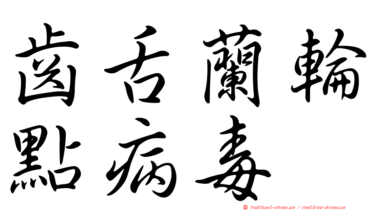 齒舌蘭輪點病毒