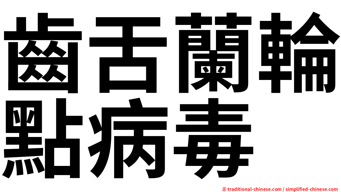齒舌蘭輪點病毒