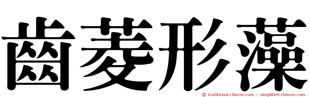 齒菱形藻
