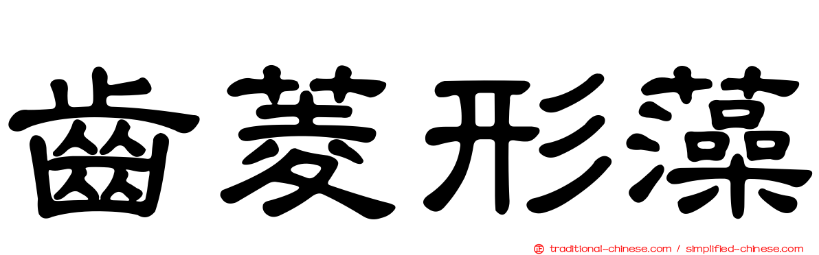 齒菱形藻