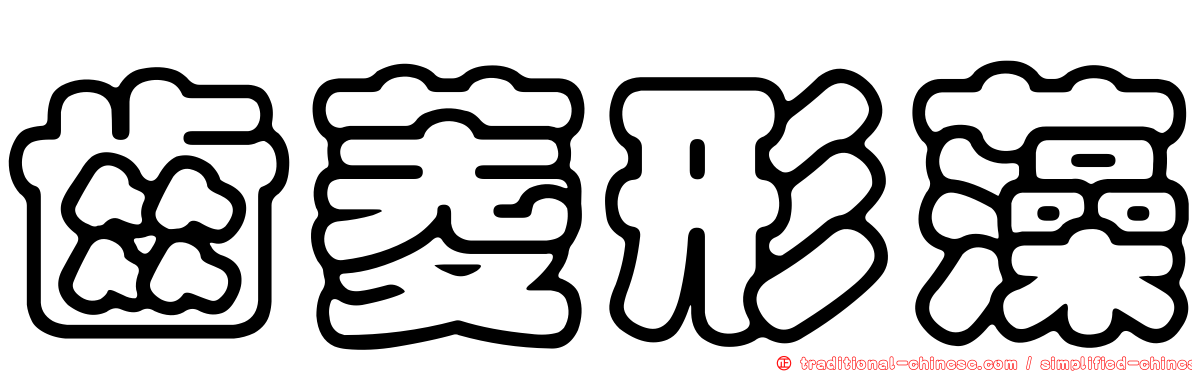 齒菱形藻