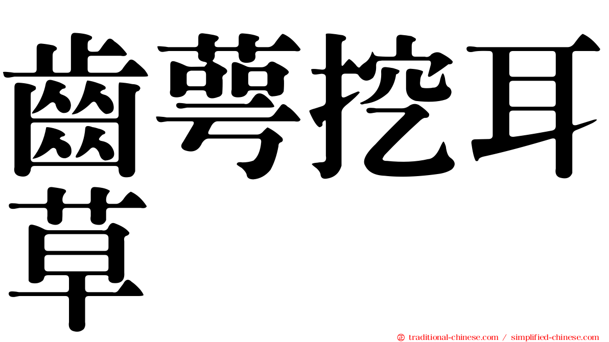 齒萼挖耳草