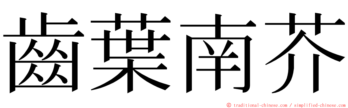 齒葉南芥 ming font