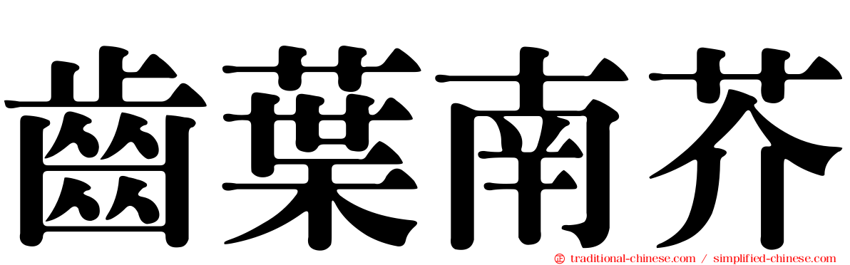 齒葉南芥