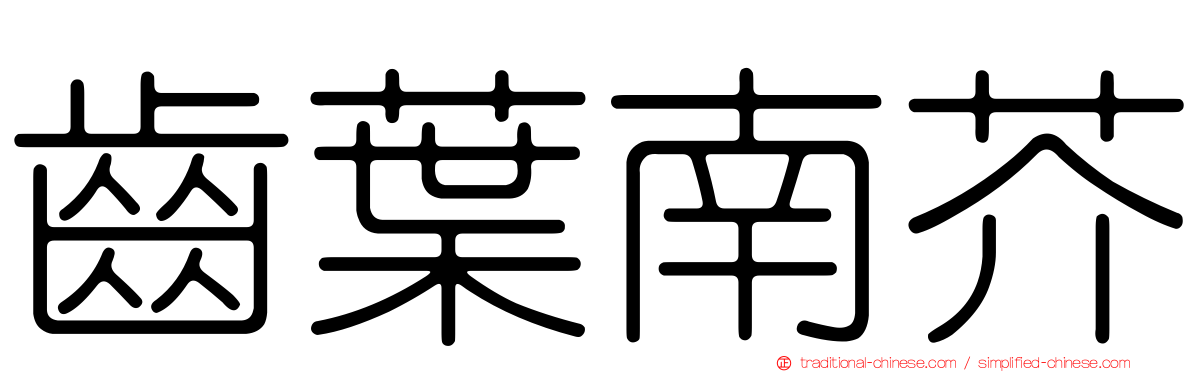 齒葉南芥