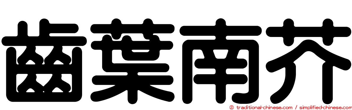 齒葉南芥