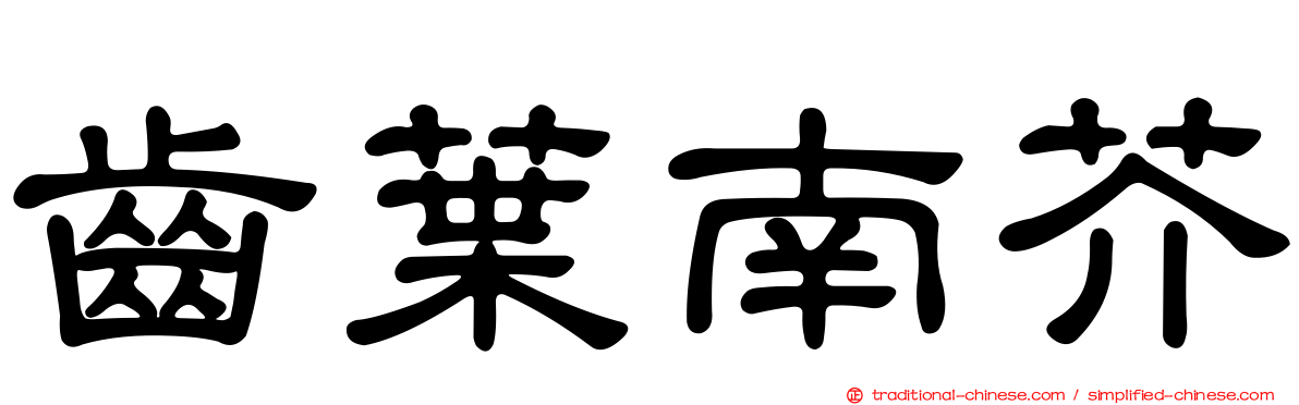 齒葉南芥