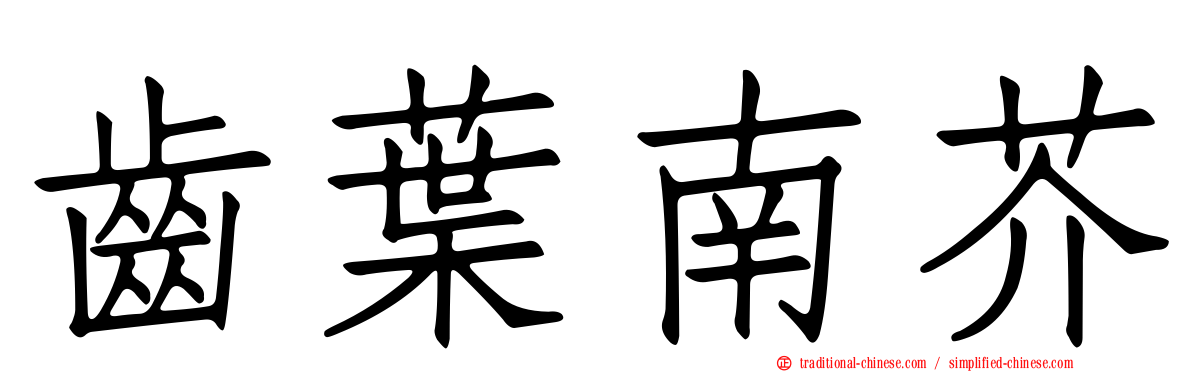 齒葉南芥
