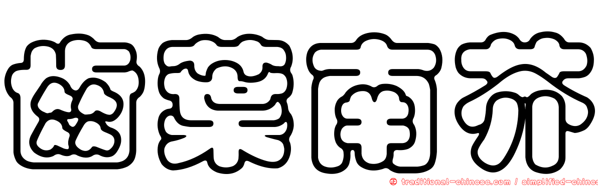 齒葉南芥