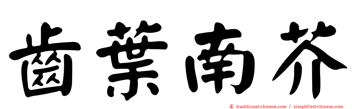 齒葉南芥