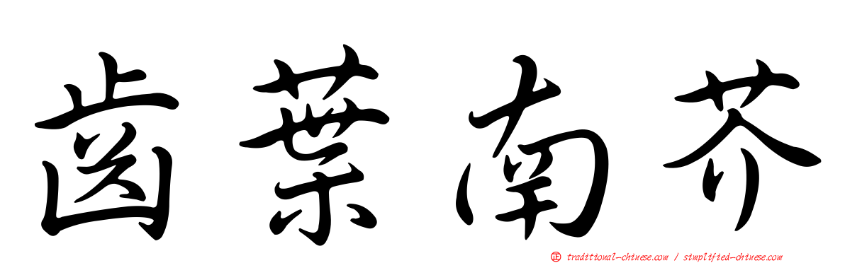 齒葉南芥