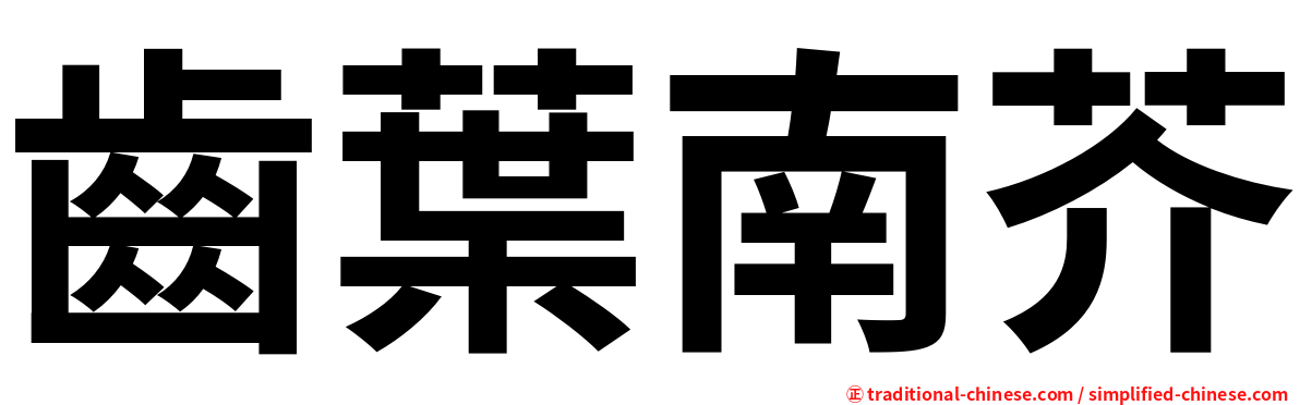 齒葉南芥