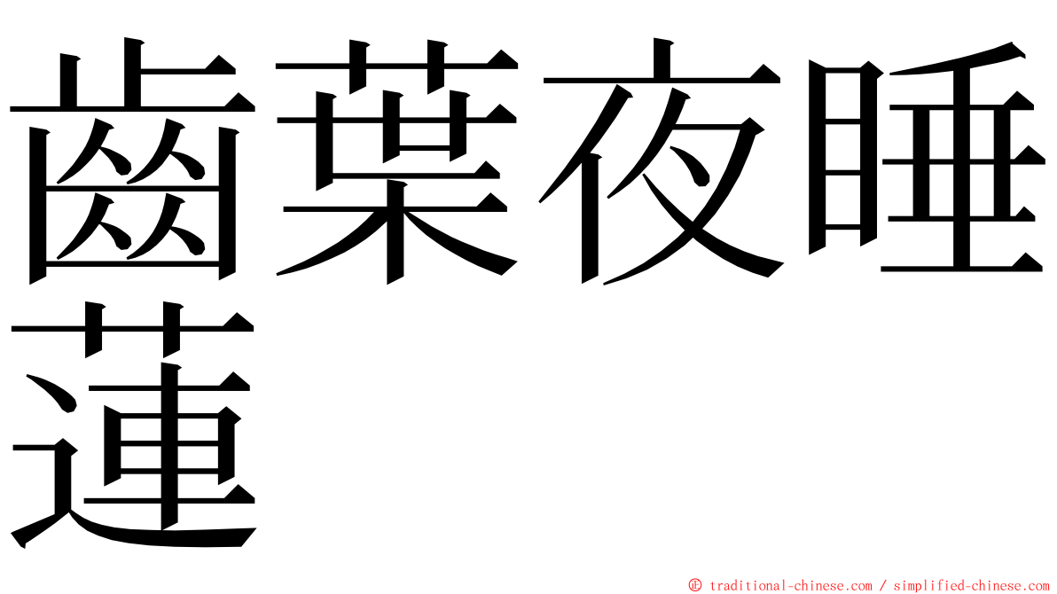 齒葉夜睡蓮 ming font