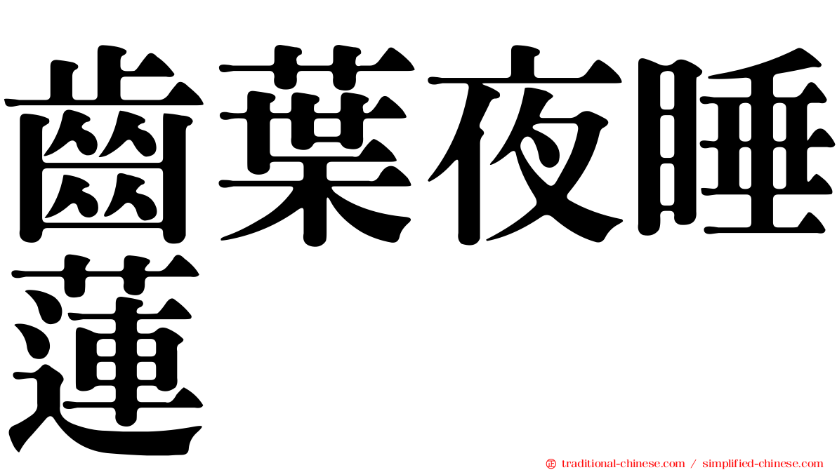 齒葉夜睡蓮