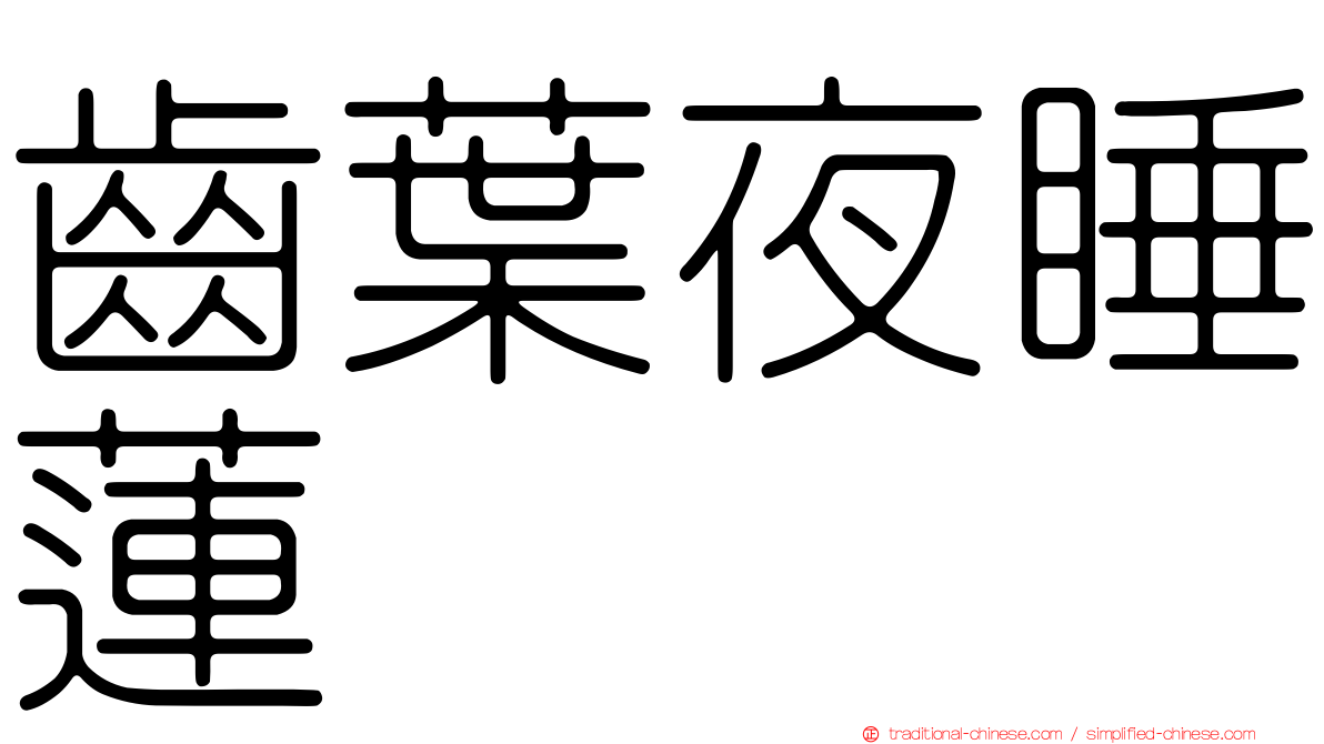 齒葉夜睡蓮