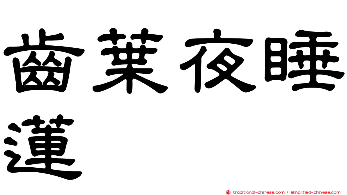 齒葉夜睡蓮