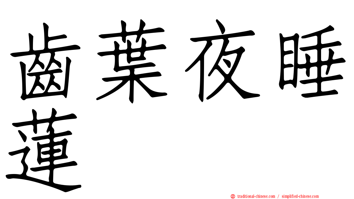 齒葉夜睡蓮