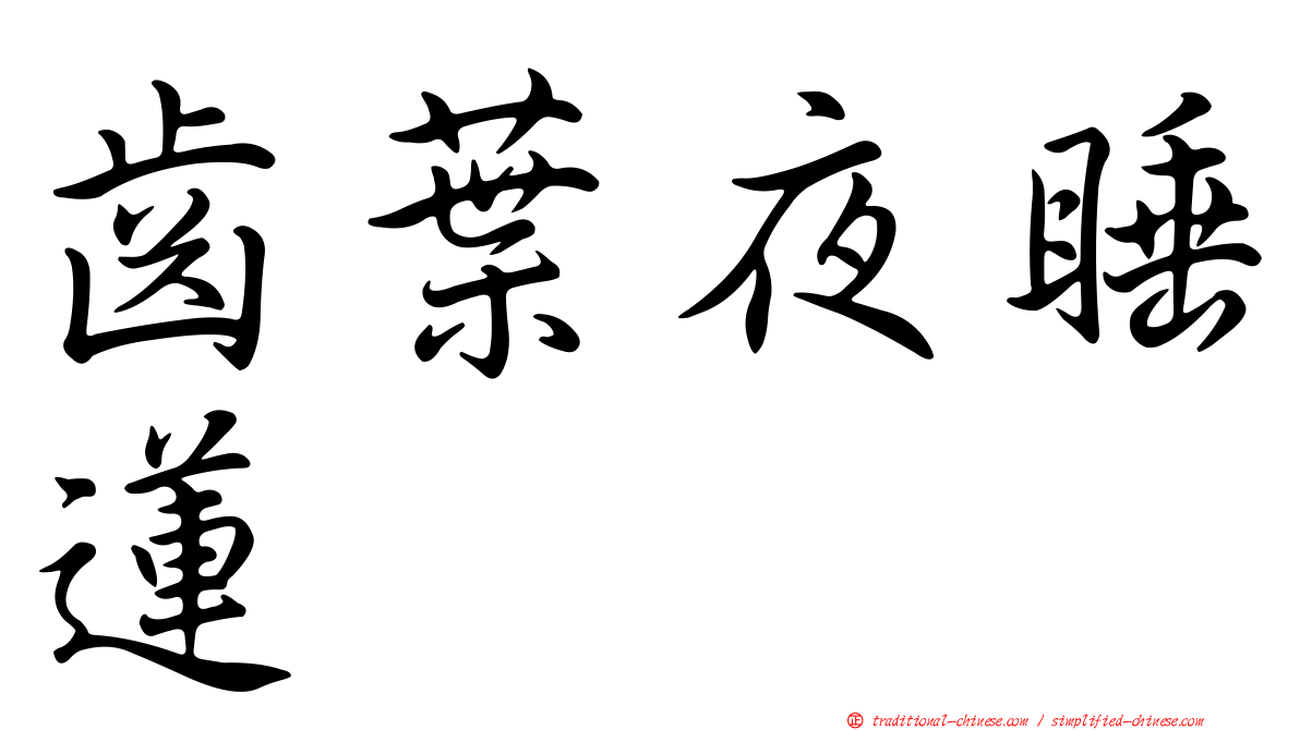 齒葉夜睡蓮