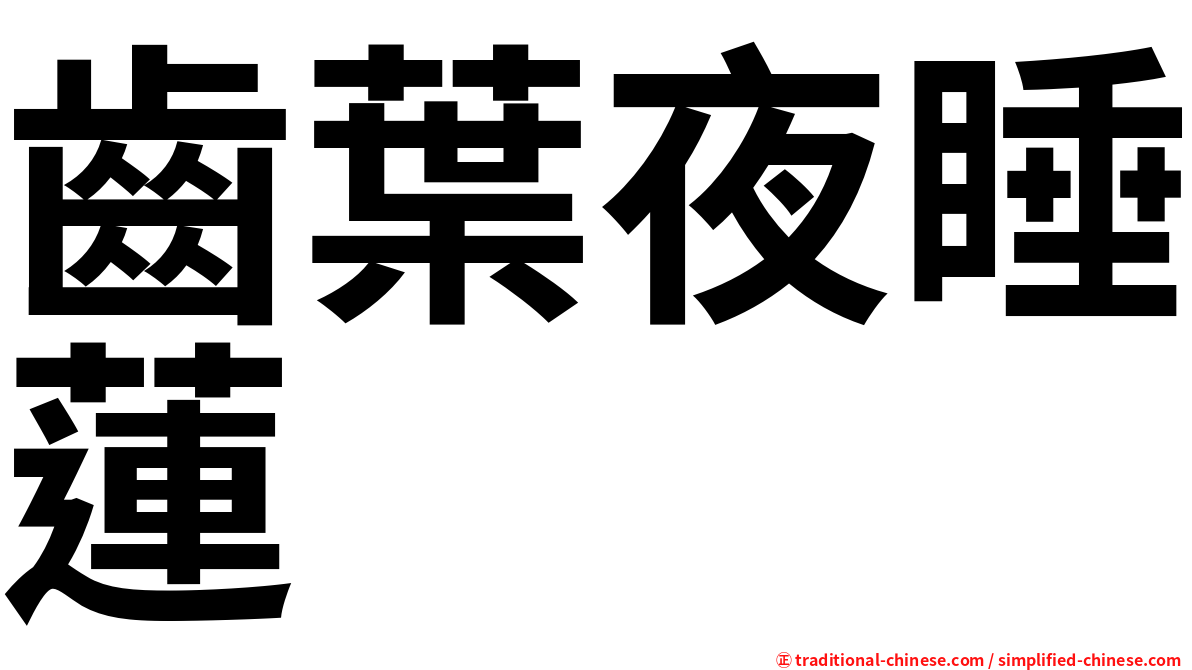 齒葉夜睡蓮