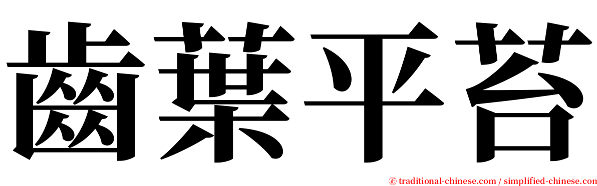 齒葉平苔 serif font