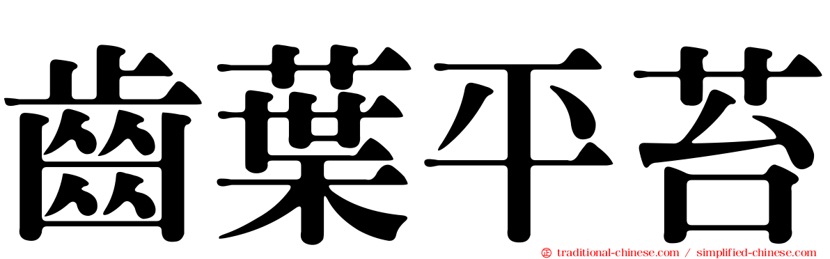 齒葉平苔