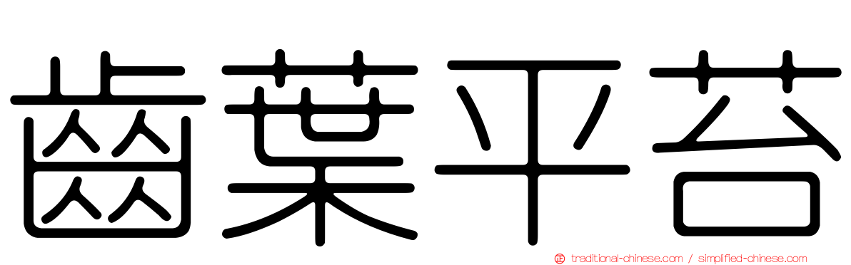 齒葉平苔