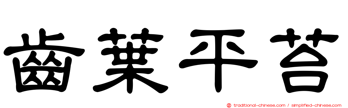 齒葉平苔
