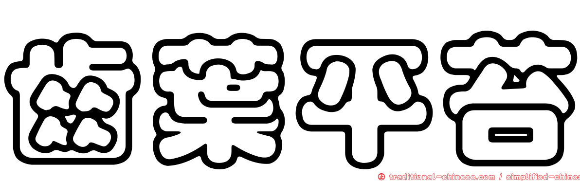 齒葉平苔
