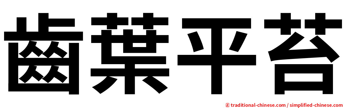 齒葉平苔