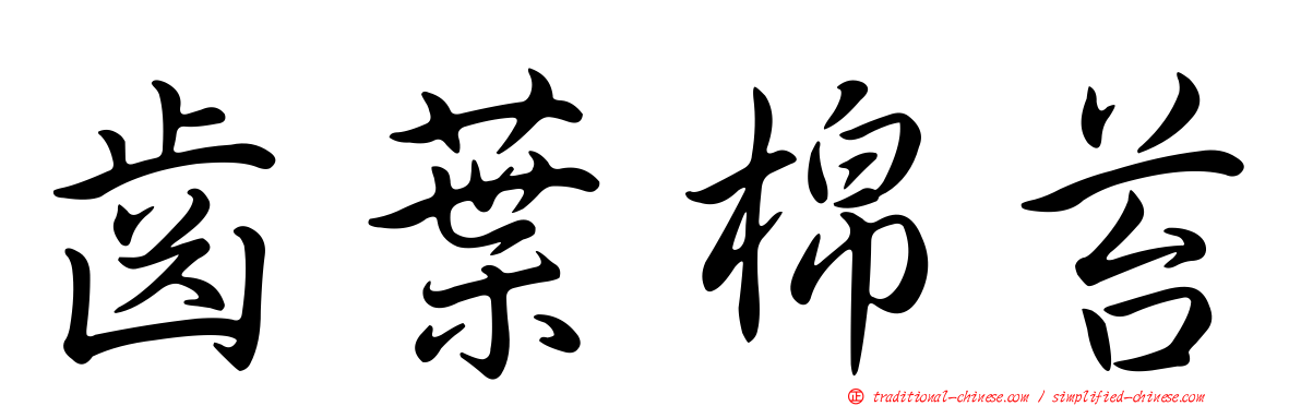 齒葉棉苔