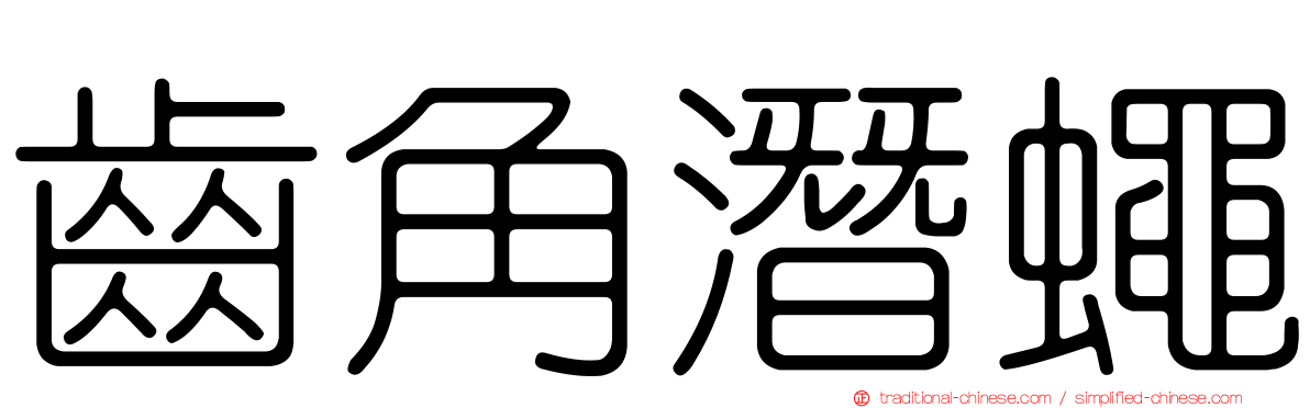 齒角潛蠅