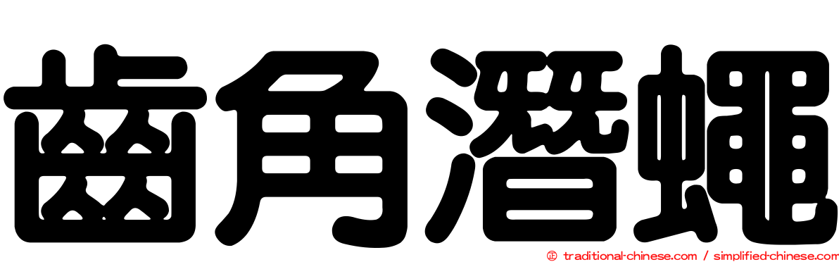 齒角潛蠅