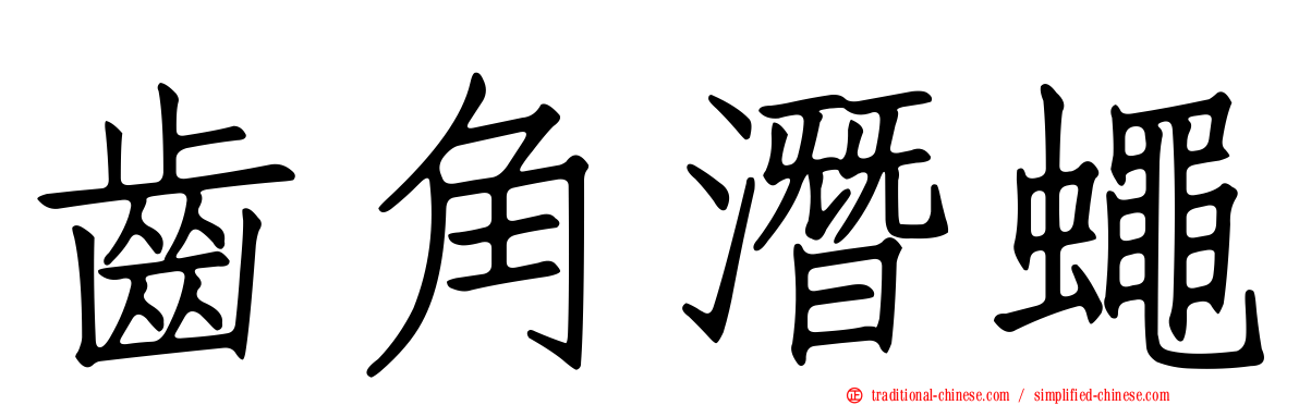 齒角潛蠅